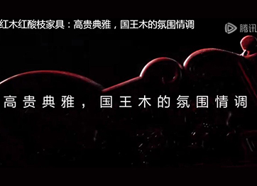 喜迎紅紅木紅酸枝家具：高貴典雅，國(guó)王木的氛圍情調(diào)