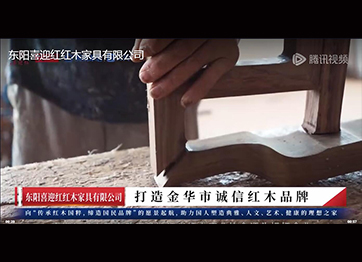 喜迎紅紅木：打造金華市誠(chéng)信紅木品牌